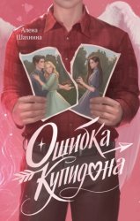 Скачать Ошибка купидона бесплатно