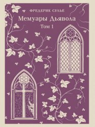 Скачать Мемуары Дьявола. Том первый бесплатно