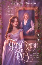 Скачать Чары крови и роз. Другая история Белль бесплатно