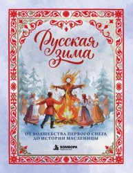 Скачать Русская зима. От волшебства первого снега до истории Масленицы бесплатно