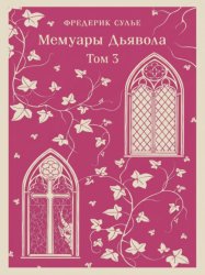 Скачать Мемуары Дьявола. Том третий бесплатно