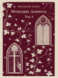 Скачать Мемуары Дьявола. Том четвертый бесплатно