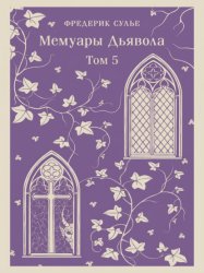 Скачать Мемуары Дьявола. Том пятый бесплатно