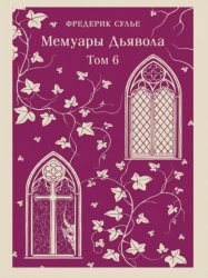Скачать Мемуары Дьявола. Том шестой бесплатно