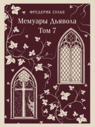 Скачать Мемуары Дьявола. Том седьмой бесплатно