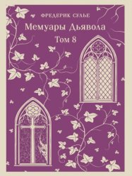 Скачать Мемуары Дьявола. Том восьмой бесплатно