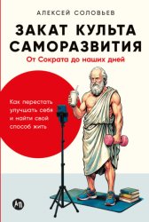 Скачать Закат культа саморазвития: Как перестать улучшать себя и найти свой способ жить. От Сократа до наших дней бесплатно