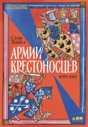 Скачать Армии крестоносцев: 1099–1187 бесплатно