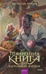 Скачать Поваренная книга для загробной жизни бесплатно