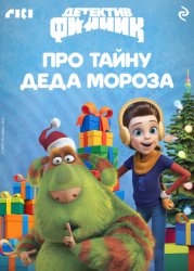 Скачать Детектив Финник. Про тайну Деда Мороза бесплатно