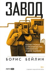 Скачать Завод. Бизнес-роман о производстве, управлении и цене ошибок бесплатно