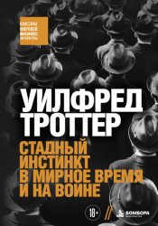 Скачать Стадный инстинкт в мирное время и на войне бесплатно
