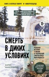 Скачать Смерть в диких условиях. Реальная история о жизни и трагической смерти Криса МакКэндлесса бесплатно