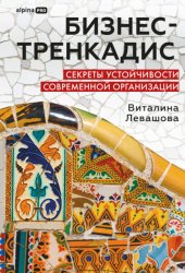Скачать Бизнес-тренкадис. Секреты устойчивости современной организации бесплатно
