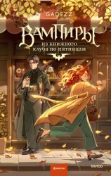 Скачать Вампиры из книжного клуба по пятницам бесплатно
