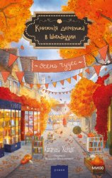 Скачать Книжная деревушка в Шотландии. Осень чудес бесплатно