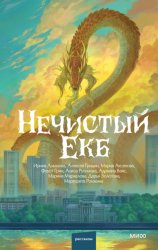 Скачать Нечистый Екб бесплатно