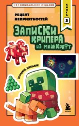 Скачать Записки крипера из Майнкрафт. Книга 3. Рецепт неприятностей бесплатно