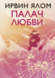 Скачать Палач любви и другие психотерапевтические истории бесплатно