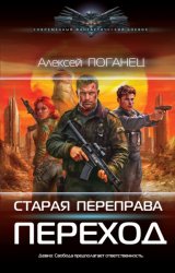 Скачать Старая переправа. Переход бесплатно