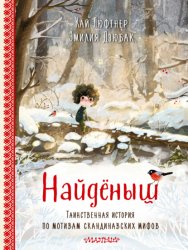 Скачать Найденыш бесплатно