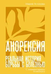 Скачать Анорексия. Реальная история борьбы с болезнью бесплатно