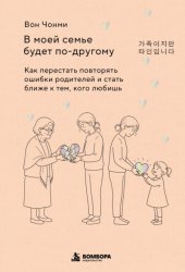 Скачать В моей семье будет по-другому. Как перестать повторять ошибки родителей и стать ближе к тем, кого любишь бесплатно