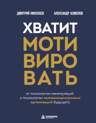 Скачать Хватит мотивировать. От психологии манипуляций к психологии человекоцентричных организаций будущего бесплатно