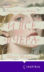Скачать И все «вчера» бесплатно