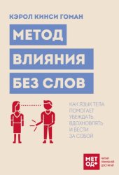 Скачать Метод влияния без слов. Как язык тела помогает убеждать, вдохновлять и вести за собой бесплатно
