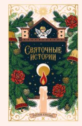 Скачать Святочные истории. Русская классика бесплатно