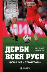 Скачать Дерби всея Руси. ЦСКА vs «Спартак» бесплатно