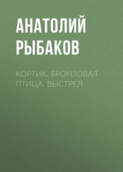 Скачать Кортик. Бронзовая птица. Выстрел бесплатно