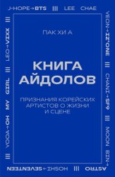 Скачать Книга айдолов. Признания корейских артистов о жизни и сцене бесплатно