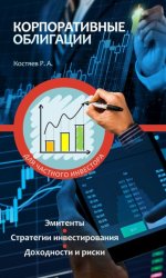 Скачать Корпоративные облигации бесплатно