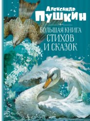 Скачать Большая книга стихов и сказок бесплатно