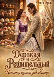 Скачать Дерзкая и Решительный. История одного завоевания бесплатно