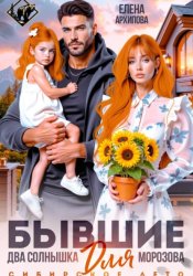 Скачать Бывшие. Два солнышка для Морозова. Сибирское лето бесплатно