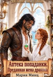 Скачать ღ Аптека попаданки. Преданная жена дракона ღ бесплатно