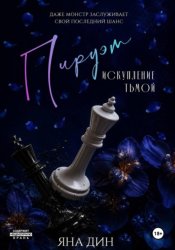 Скачать Пируэт. Искупление тьмой бесплатно