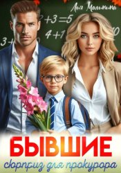 Скачать Бывшие. Сюрприз для прокурора бесплатно