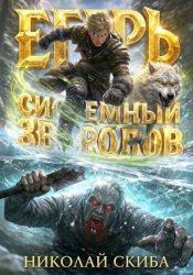 Скачать Егерь. Звери и люди. Книга 11 бесплатно