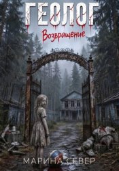 Скачать Геолог. Возвращение бесплатно