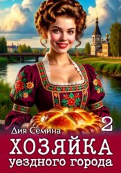 Скачать Хозяйка уездного города 2 бесплатно