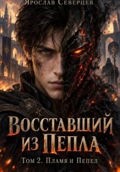 Скачать Восставший из пепла Том 2 Пламя и Пепел бесплатно
