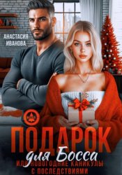 Скачать Подарок для босса. Или новогодние каникулы с последствиями бесплатно
