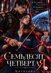 Скачать Семьдесят четвёртая бесплатно