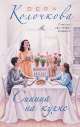 Скачать Синица на кухне бесплатно