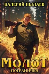 Скачать Молот Пограничья. Книга IV бесплатно
