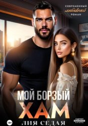 Скачать Мой борзый хам бесплатно